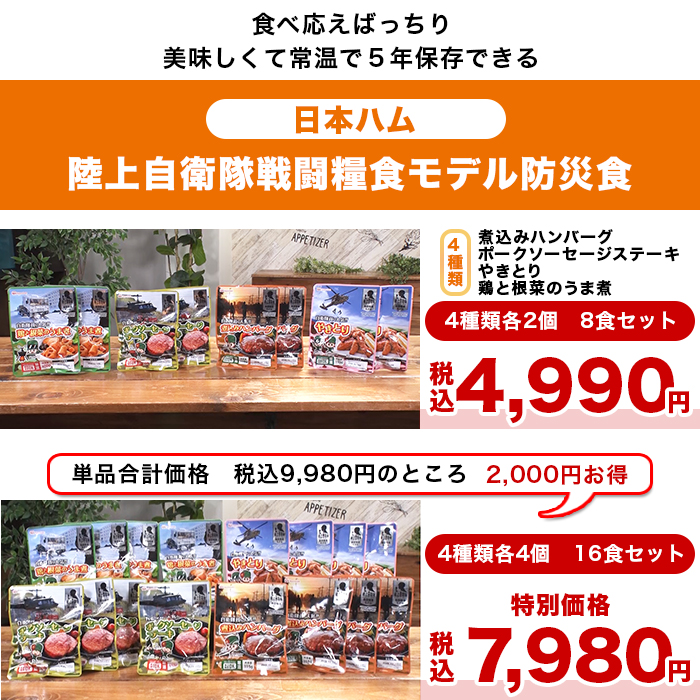 日本ハム 陸上自衛隊戦闘糧食モデル防災食 16食特別セット