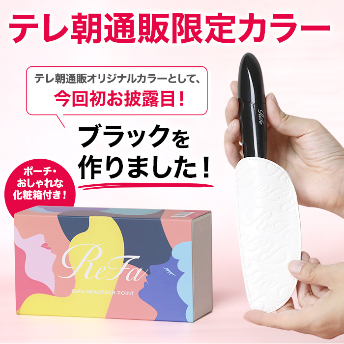 リファビューテック ポイント【テレ朝通販限定カラー】