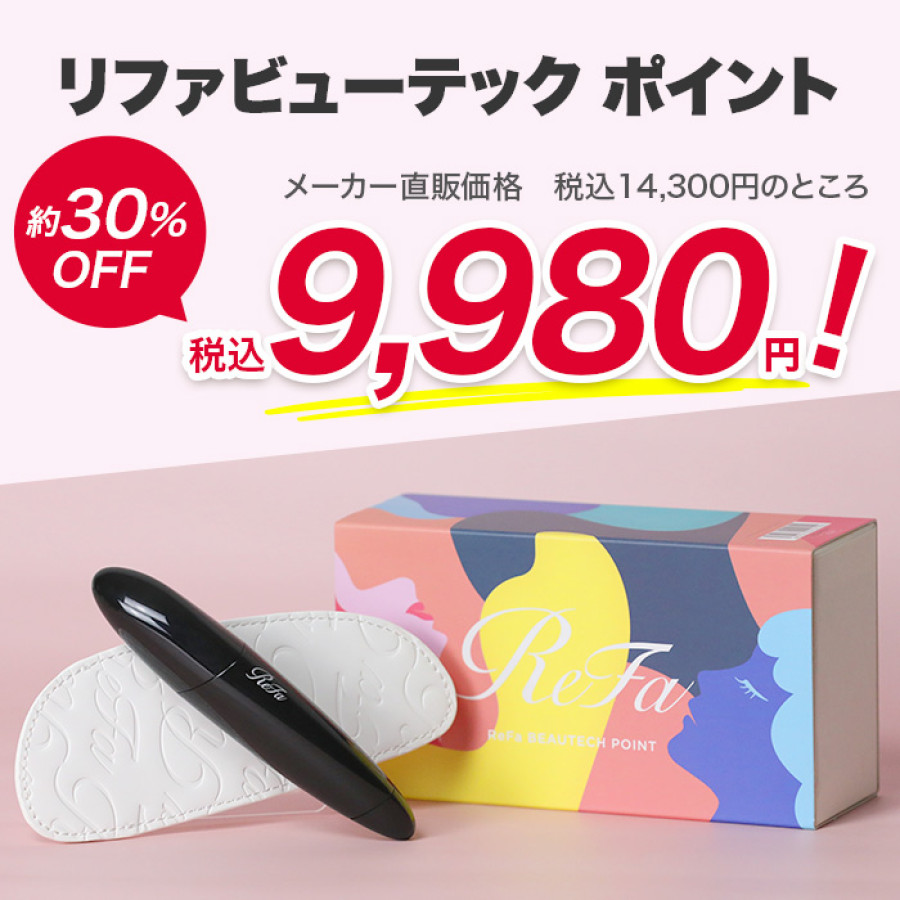 リファビューテック ポイント【テレ朝通販限定カラー】