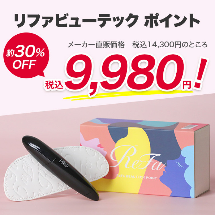 リファビューテック ポイント【テレ朝通販限定カラー】