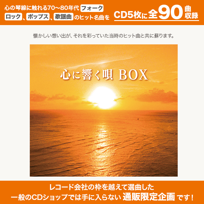 心に響く唄BOX 70_80年代名曲CD集
