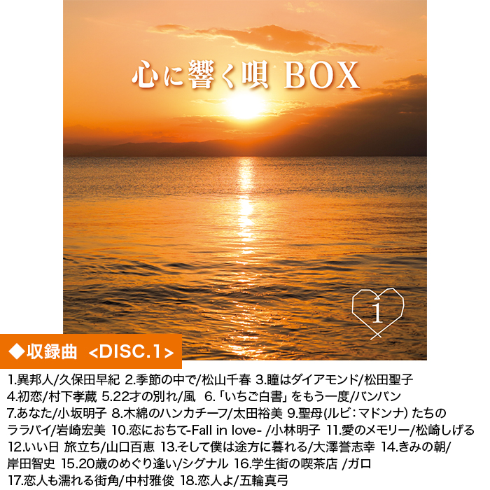 心に響く唄BOX 70_80年代名曲CD集