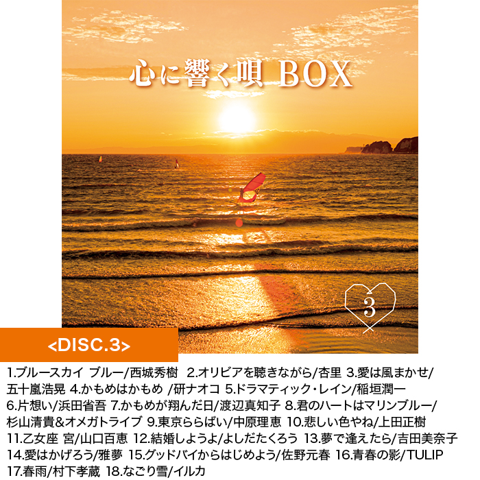 心に響く唄BOX 70_80年代名曲CD集