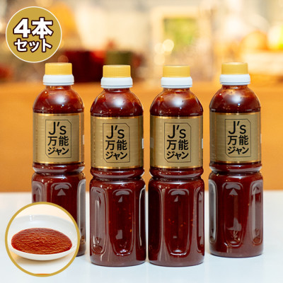 J's万能ジャン4本セット