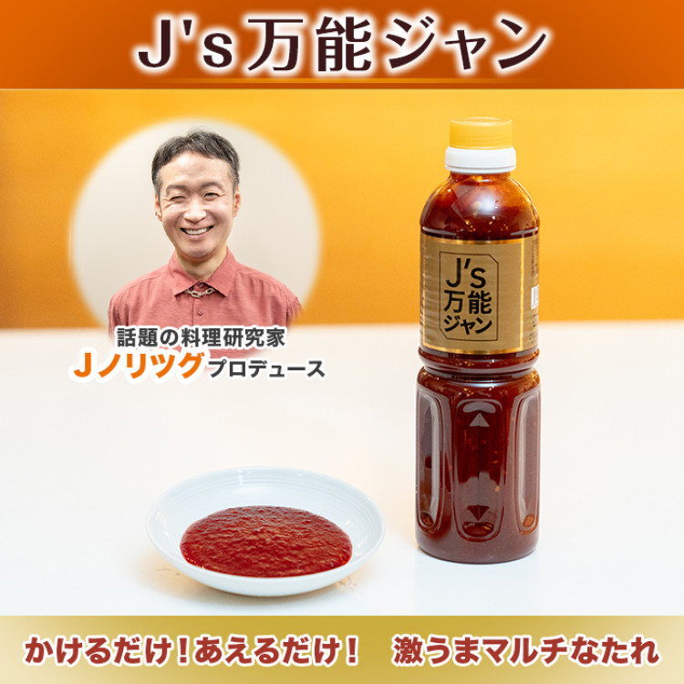 J's万能ジャン4本セット