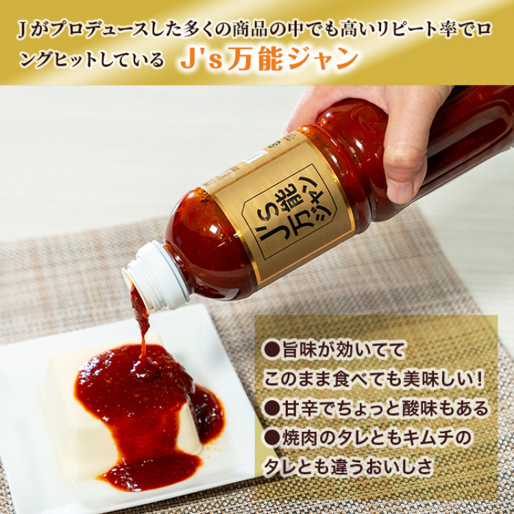 J's万能ジャン4本セット