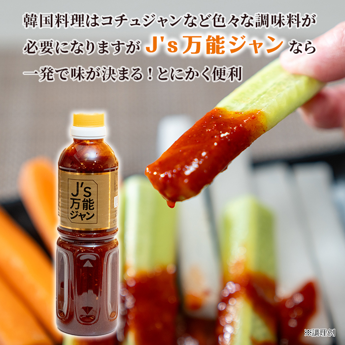 J's万能ジャン4本セット