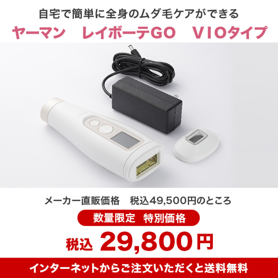 レイボーテGO VIOタイプ