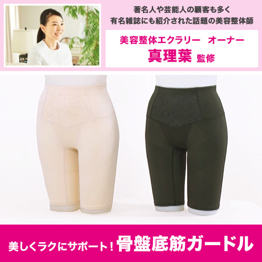 美容整体師監修!美しくラクにサポート!骨盤底筋ガードル
