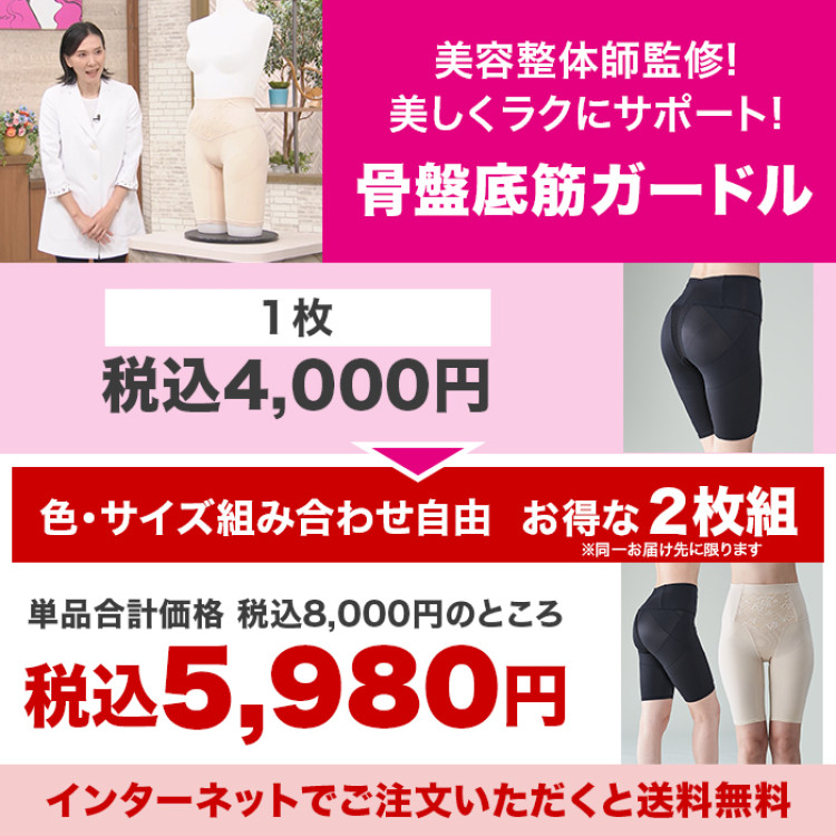 美容整体師監修!美しくラクにサポート!骨盤底筋ガードル