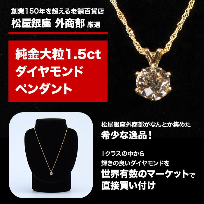 松屋銀座外商部 純金1.5ctダイヤモンドペンダント