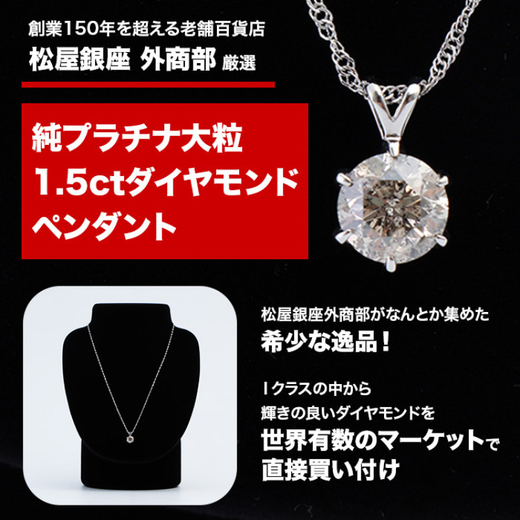 松屋銀座外商部 純プラチナ1.5ctダイヤモンドペンダント