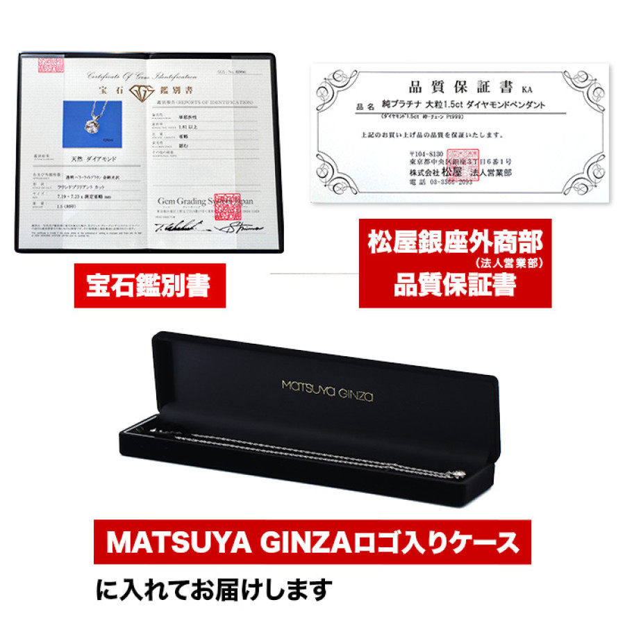 松屋銀座外商部 純プラチナ1.5ctダイヤモンドペンダント