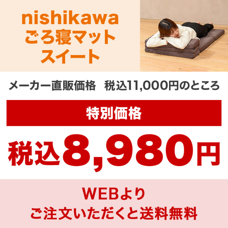nishikawa ごろ寝マット スイート