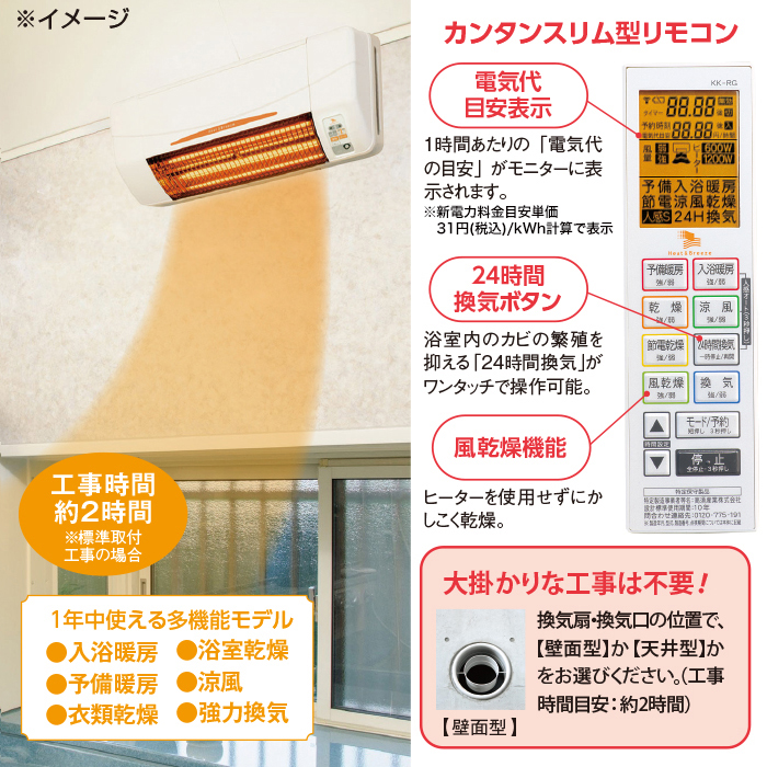 浴室換気乾燥暖房機(壁面)+涼風暖房機(脱衣室・トイレ用セット)