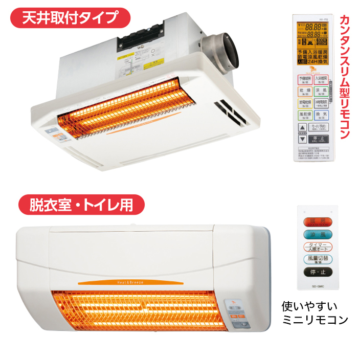 浴室換気乾燥暖房機(天井)+涼風暖房機(脱衣室・トイレ用セット)