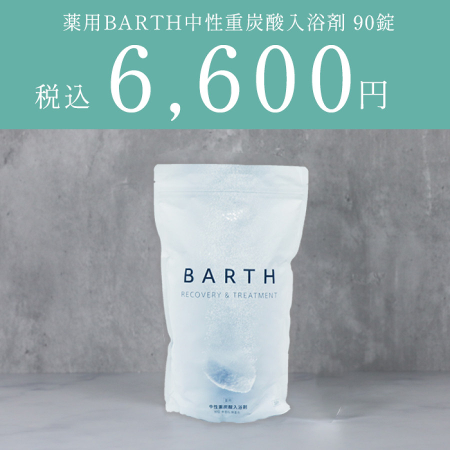 薬用BARTH中性重炭酸入浴剤 90錠
