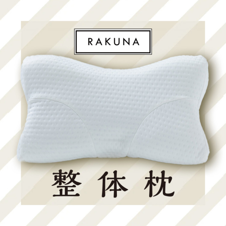 RAKUNA 整体枕