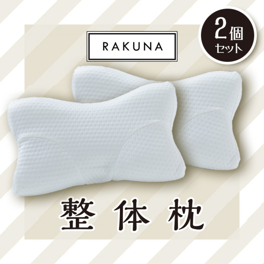 RAKUNA 整体枕 2個セット