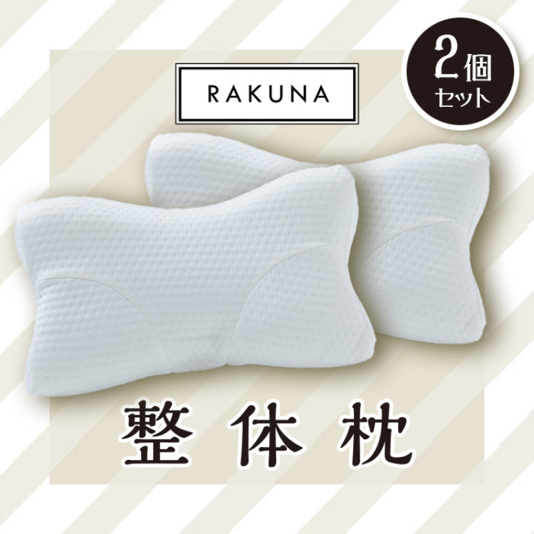 RAKUNA 整体枕 2個セット
