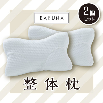 RAKUNA 整体枕 2個セット