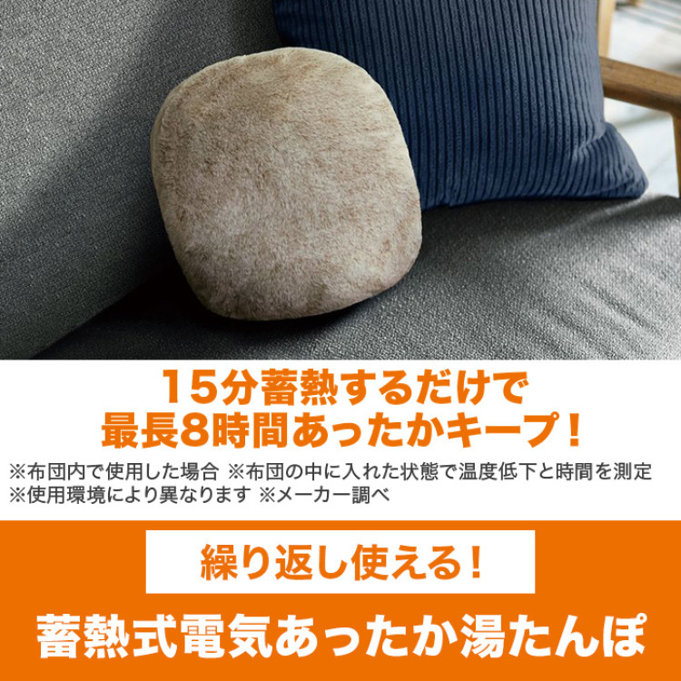 繰り返し使える！蓄熱式電気あったか湯たんぽ