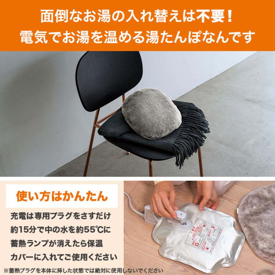 繰り返し使える！蓄熱式電気あったか湯たんぽ
