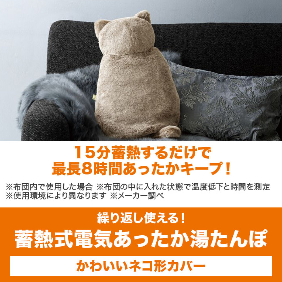 繰り返し使える！蓄熱式電気あったか湯たんぽ ネコ