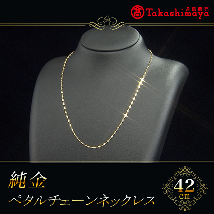 髙島屋純金ペタルチェーンネックレス(42cm)