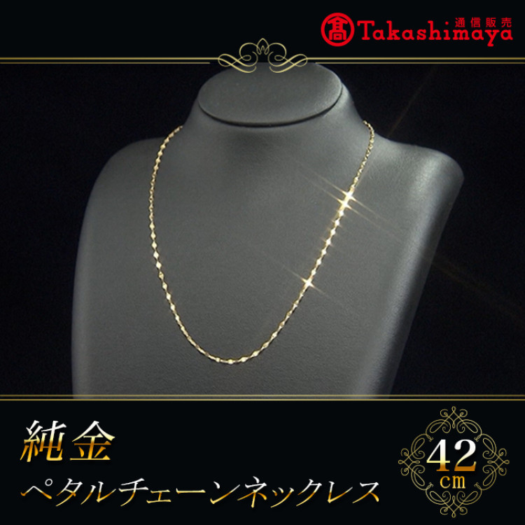 髙島屋純金ペタルチェーンネックレス(42cm)