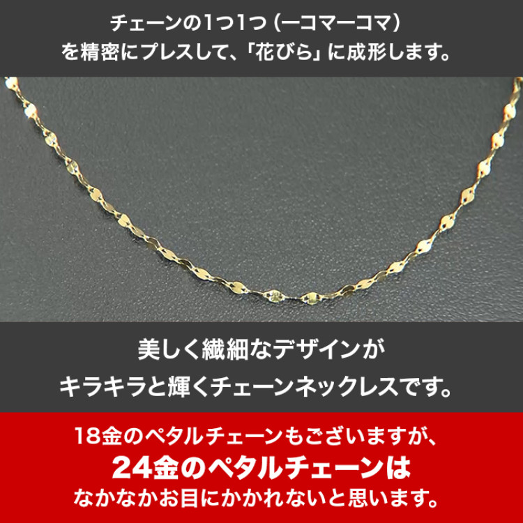 髙島屋純金ペタルチェーンネックレス(42cm)