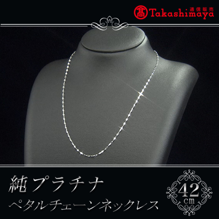 髙島屋純プラチナペタルチェーンネックレス(42cm)