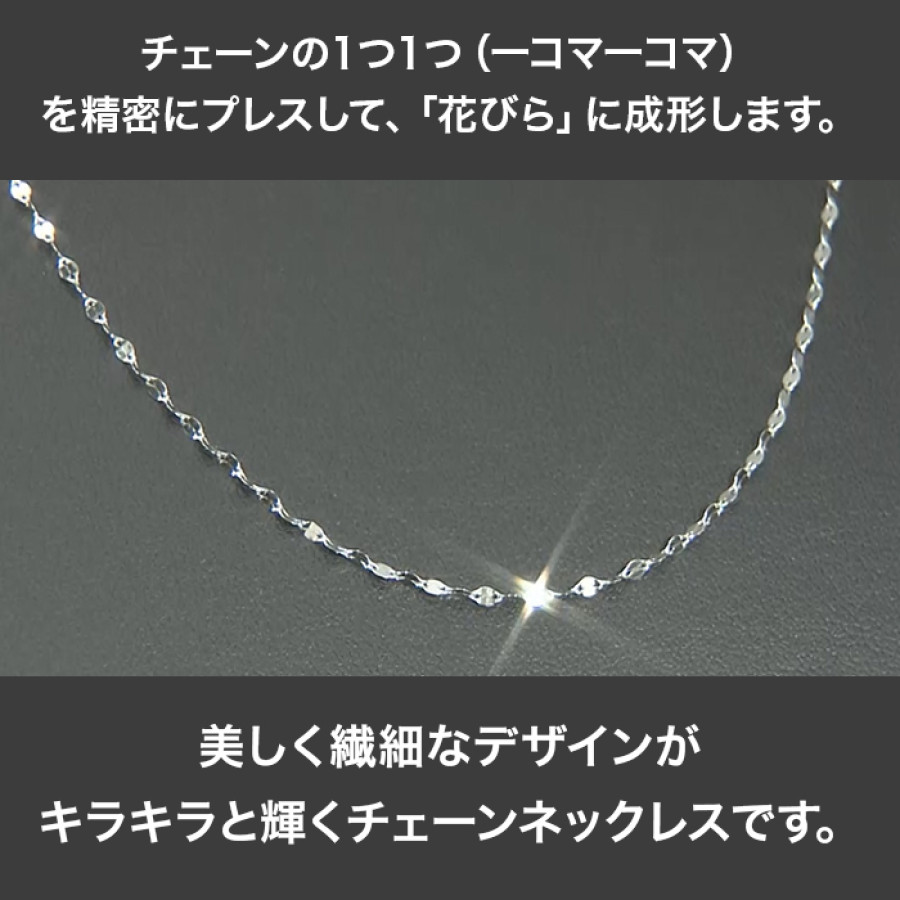 髙島屋純プラチナペタルチェーンネックレス(42cm)