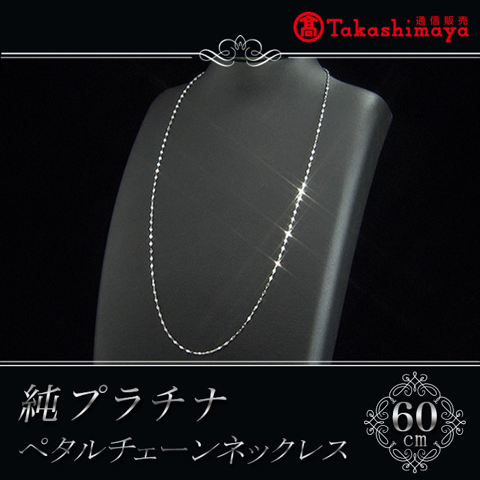 髙島屋純プラチナペタルチェーンネックレス(60cm)