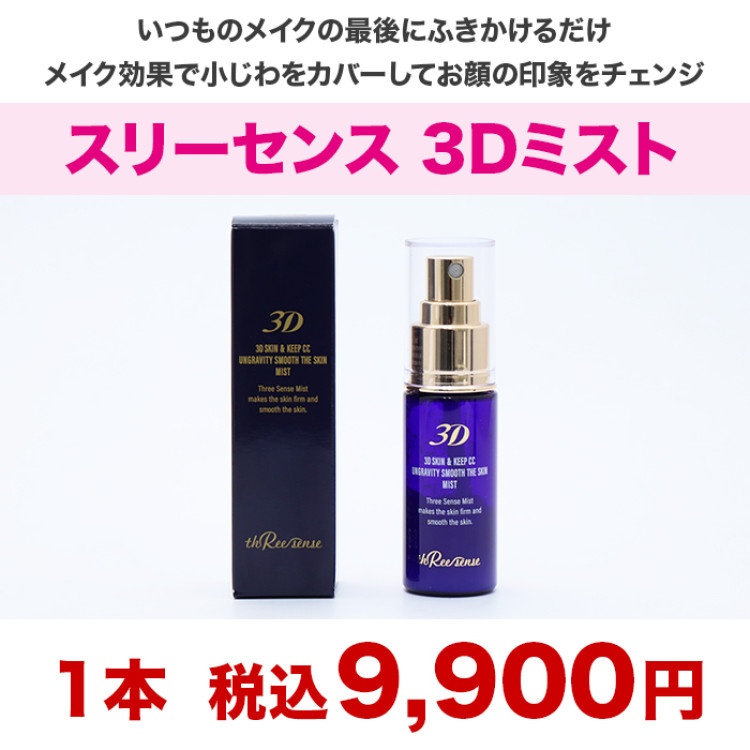 スリーセンス 3Dミスト