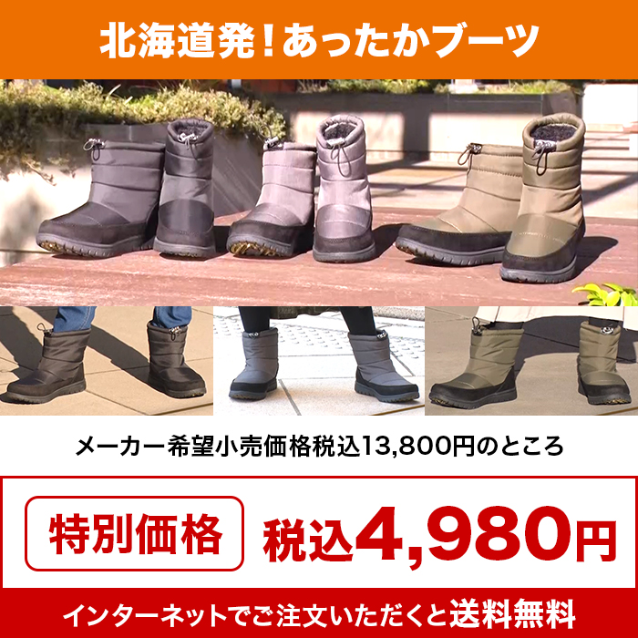 北海道発!あったかブーツ