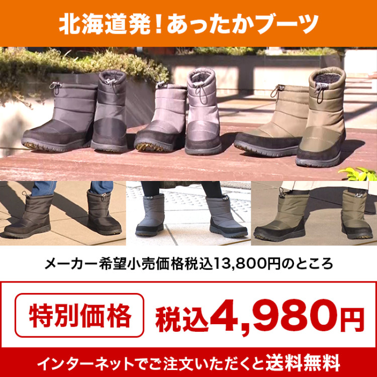 北海道発!あったかブーツ