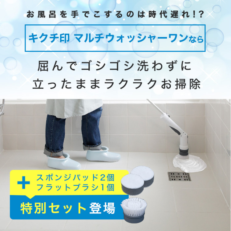 キクチ印 マルチウォッシャーワン特別セット