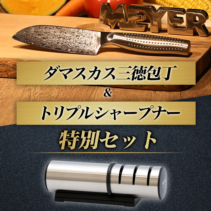 マイヤー ダマスカス三徳包丁＆トリプルシャープナー特別セット