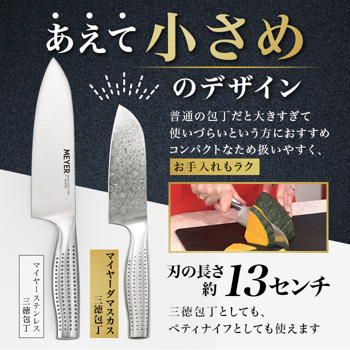 マイヤー ダマスカス三徳包丁＆トリプルシャープナー特別セット
