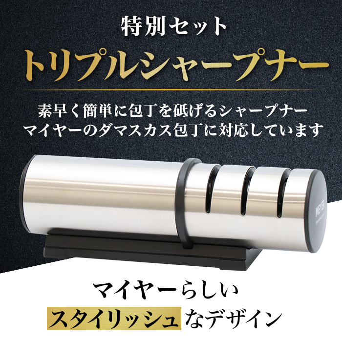 マイヤー ダマスカス三徳包丁＆トリプルシャープナー特別セット