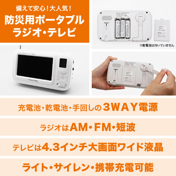 防災用ポータブルラジオ・テレビ innowa buddy