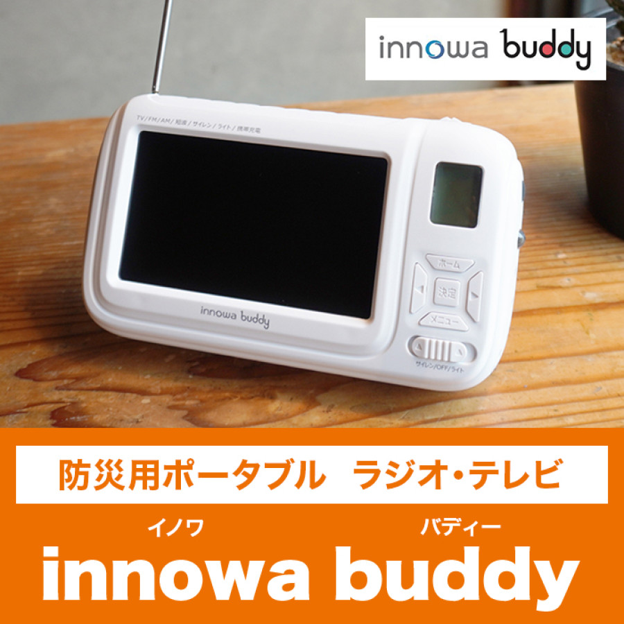 防災用ポータブルラジオ・テレビ innowa buddy