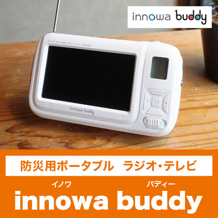 防災用ポータブルラジオ・テレビ innowa buddy