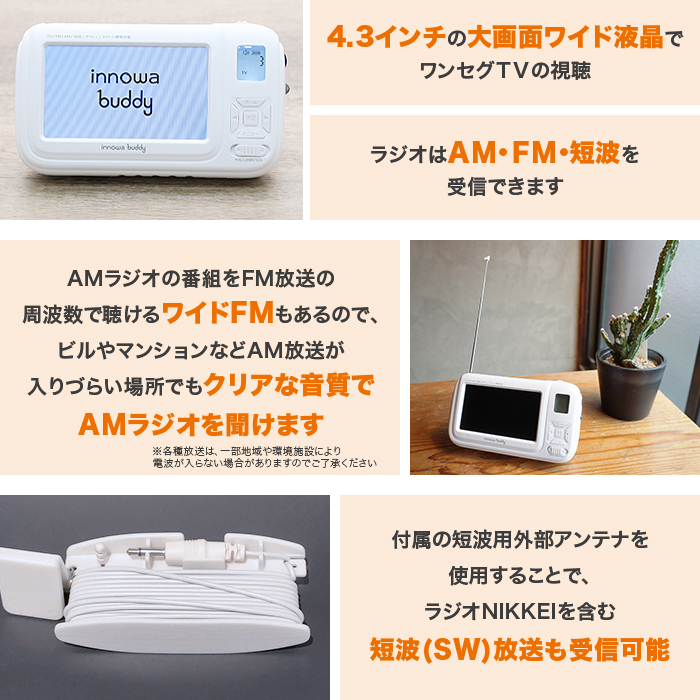 防災用ポータブルラジオ・テレビ innowa buddy