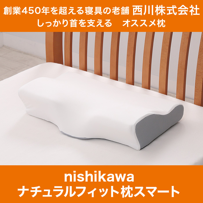 nishikawa ナチュラルフィット枕スマート