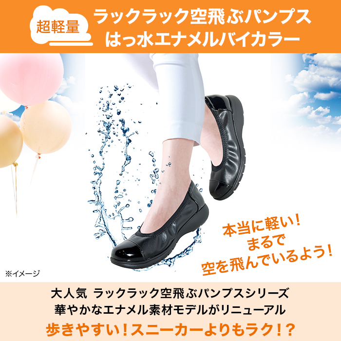 ラックラック空飛ぶパンプス(はっ水エナメルバイカラー)