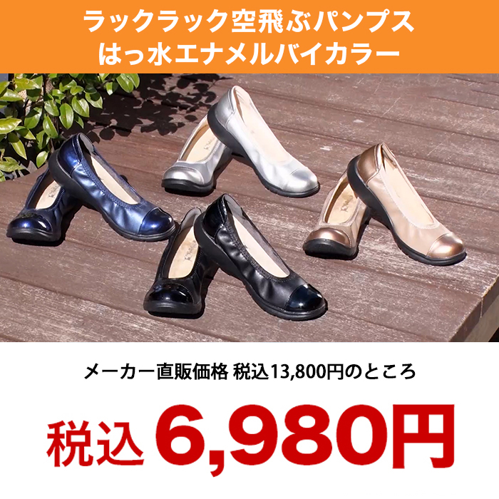 ラックラック空飛ぶパンプス(はっ水エナメルバイカラー)
