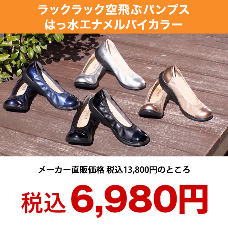 ラックラック空飛ぶパンプス(はっ水エナメルバイカラー)