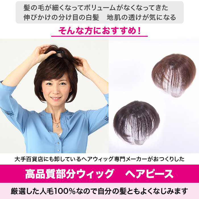 高級人毛100% 高品質カンタンどこでもヘアピース